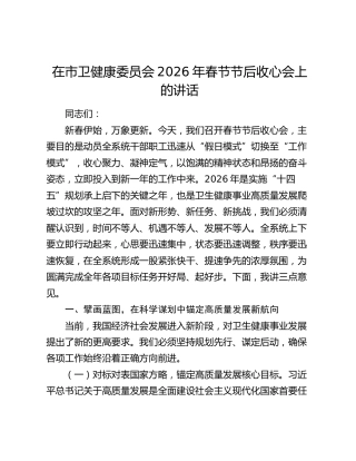 在市卫健康委员会2026年春节节后收心会上的讲话