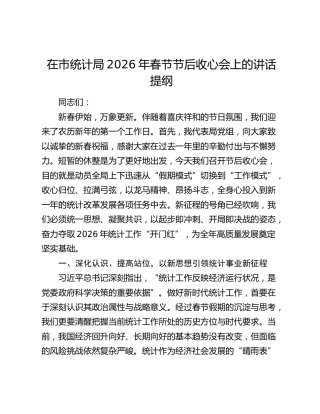 在市统计局2026年春节节后收心会上的讲话提纲