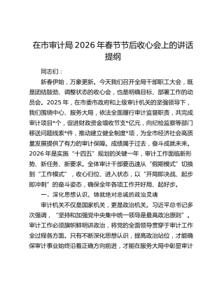 在市审计局2026年春节节后收心会上的讲话提纲