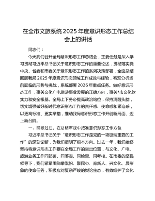 在全市文旅系统2025年度意识形态工作总结会上的讲话
