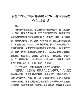 在全市文化广电和旅游局2026年春节节后收心会上的讲话