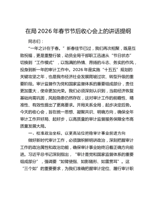 在局2026年春节节后收心会上的讲话提纲