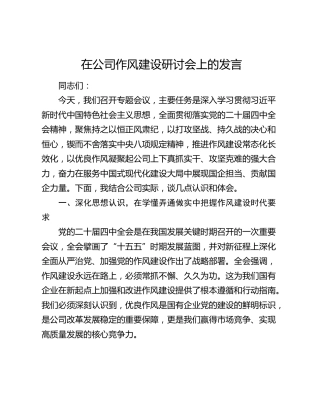 在公司作风建设研讨会上的发言