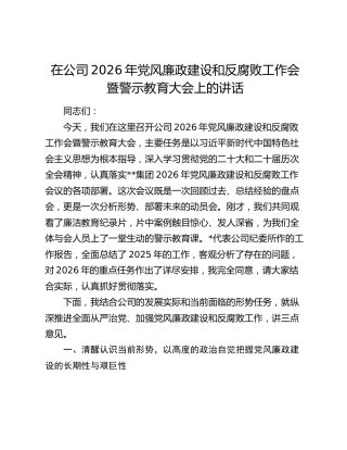 在公司2026年党风廉政建设和反腐败工作会暨警示教育大会上的讲话
