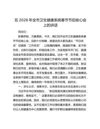 在2026年全市卫生健康系统春节节后收心会上的讲话