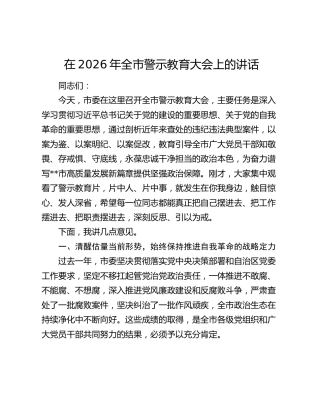 在2026年全市警示教育大会上的讲话