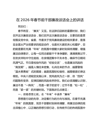 在2026年春节前干部廉政谈话会上的讲话