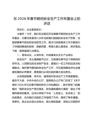 在2026年春节期间安全生产工作布置会上的讲话