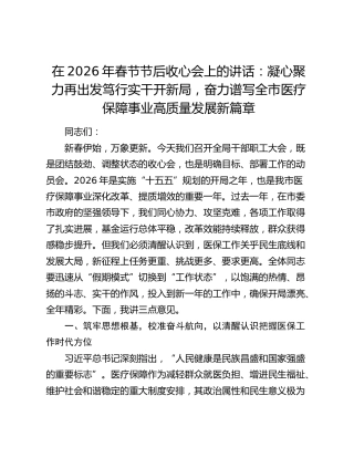 在2026年春节节后收心会上的讲话：凝心聚力再出发笃行实干开新局，奋力谱写全市医疗保障事业高质量发展新篇章