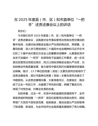 在2025年度县（市、区）和市直单位“一把手”述责述廉会议上的讲话