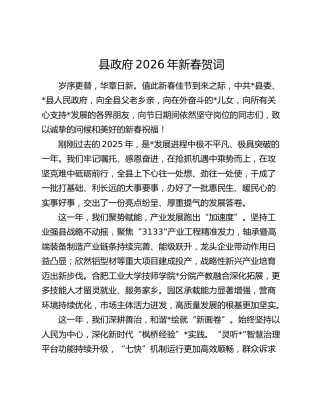 县政府2026年新春贺词