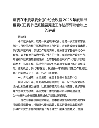 区委在市委常委会(扩大)会议暨2025年度镇街区党(工)委书记抓基层党建工作述职评议会议上的讲话