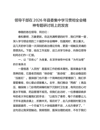 领导干部在2026年县委集中学习贯彻全会精神专题研讨班上的发言
