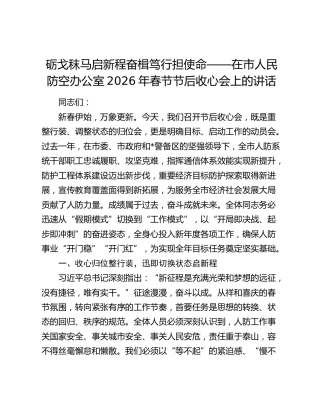 砺戈秣马启新程 奋楫笃行担使命——在市人民防空办公室2026年春节节后收心会上的讲话