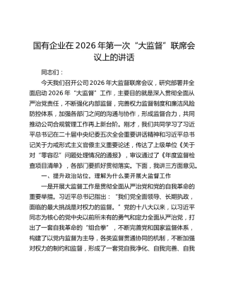 国有企业在2026年第一次“大监督”联席会议上的讲话
