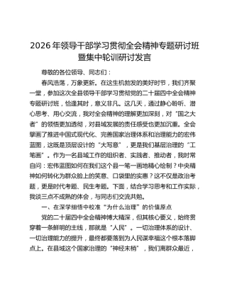 2026年领导干部学习贯彻全会精神专题研讨班暨集中轮训研讨发言