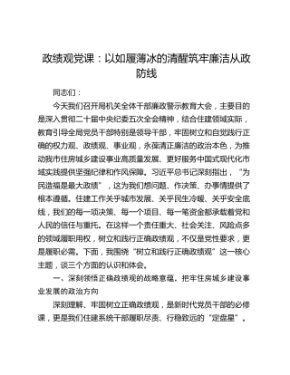 政绩观党课：以如履薄冰的清醒筑牢廉洁从政防线