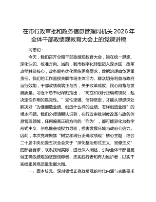 在市行政审批和政务信息管理局机关2026年全体干部政绩观教育大会上的党课讲稿