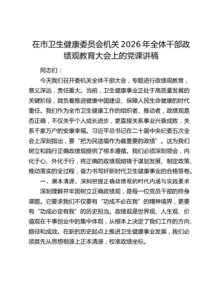 在市卫生健康委员会机关2026年全体干部政绩观教育大会上的党课讲稿