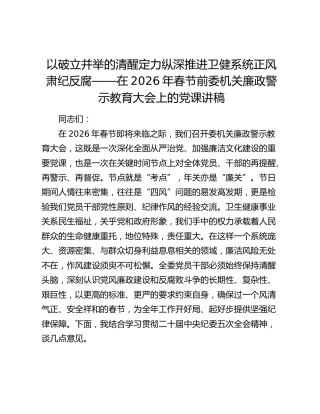 以破立并举的清醒定力纵深推进卫健系统正风肃纪反腐——在2026年春节前委机关廉政警示教育大会上的党课讲稿