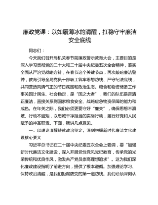 廉政党课：以如履薄冰的清醒，扛稳守牢廉洁安全底线