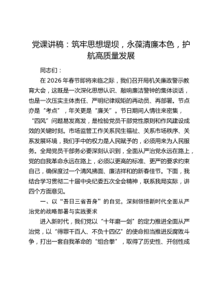 党课讲稿：筑牢思想堤坝，永葆清廉本色，护航高质量发展
