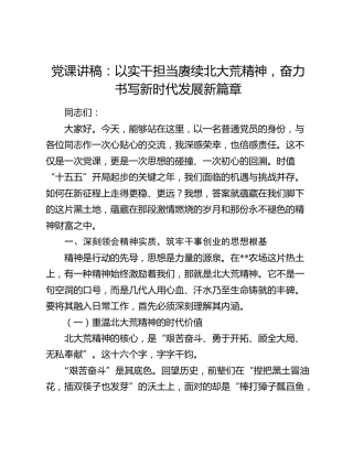 党课讲稿：以实干担当赓续北大荒精神   奋力书写新时代发展新篇章