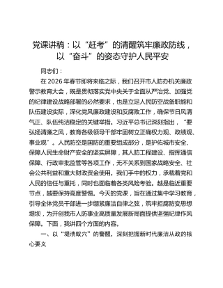 党课讲稿：以“赶考”的清醒筑牢廉政防线，以“奋斗”的姿态守护人民平安