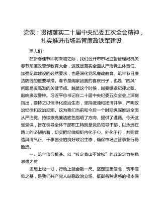 党课：贯彻落实二十届中央纪委五次全会精神  扎实推进市场监管廉政铁军建设