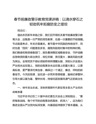 春节前廉政警示教育党课讲稿：以滴水穿石之韧劲筑牢拒腐防变之堤坝