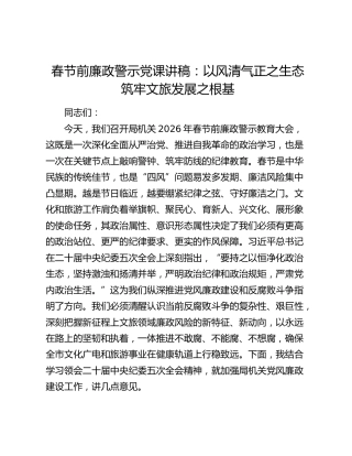 春节前廉政警示党课讲稿：以风清气正之生态筑牢文旅发展之根基