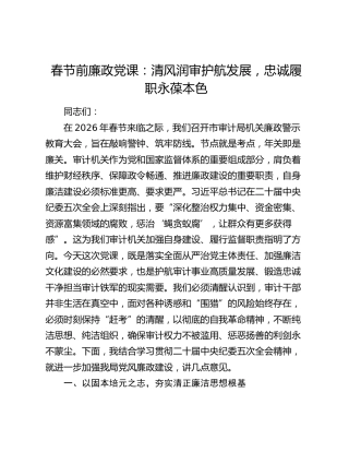 春节前廉政党课：清风润审护航发展，忠诚履职永葆本色