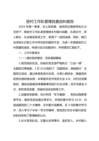 驻村工作队管理自查自纠报告