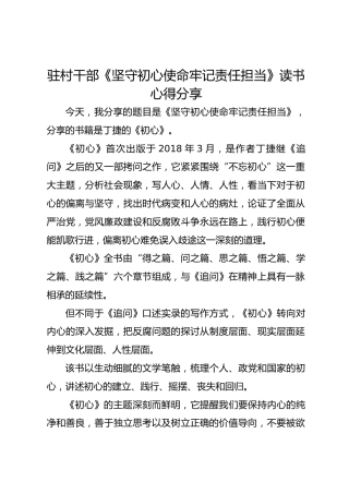 驻村干部《坚守初心使命牢记责任担当》读书心得分享