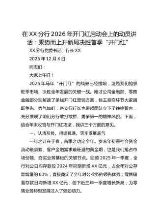 在XX分行2026年开门红启动会上的动员讲话：乘势而上开新局决胜首季“开门红”