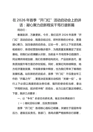 在2026年首季“开门红”活动启动会上的讲话：凝心聚力启新程实干笃行谱新篇（银行）