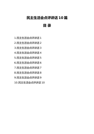 民主生活会点评讲话10篇