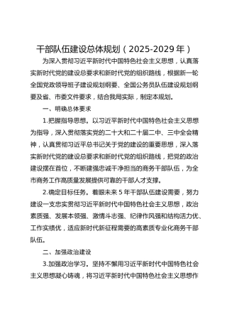 干部队伍建设总体规划（2025-2029年）