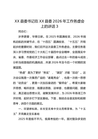 XX县委书记在XX县委2026年工作务虚会上的讲话3