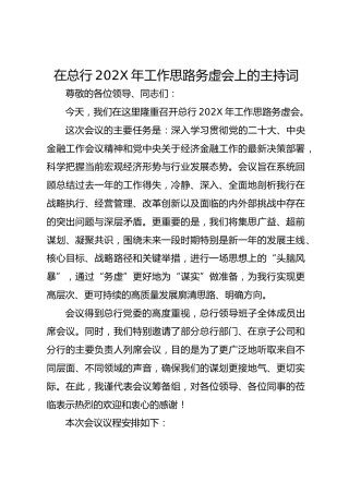 在总行202X年工作思路务虚会上的主持词