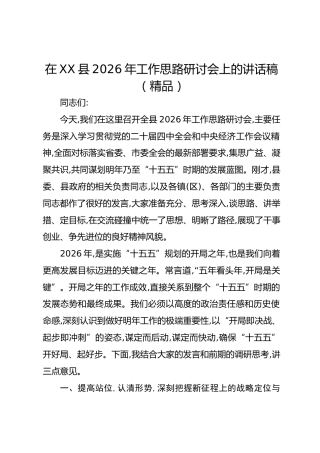 在XX县2026年工作思路研讨会上的讲话稿