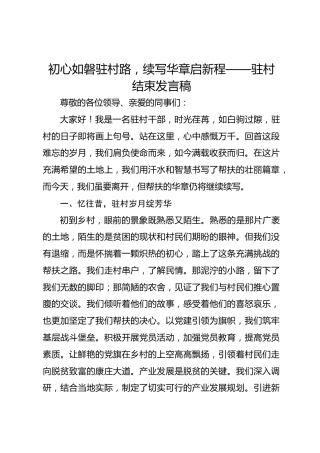 初心如磐驻村路，续写华章启新程——驻村结束发言稿