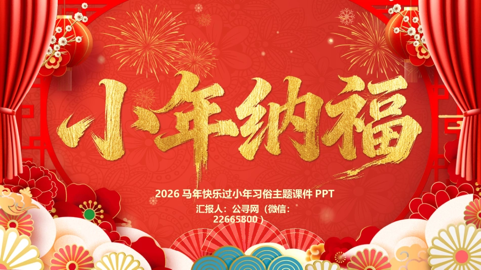 2026小年纳福PPT红色精美腊月二十三小年习俗课件_第1页