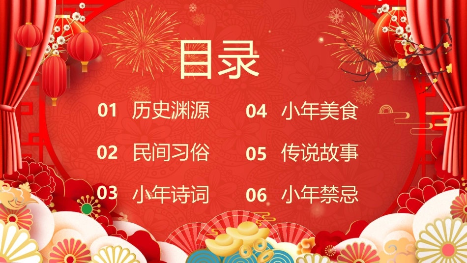 2026小年纳福PPT红色精美腊月二十三小年习俗课件_第3页