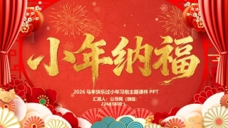 2026小年纳福PPT红色精美腊月二十三小年习俗课件
