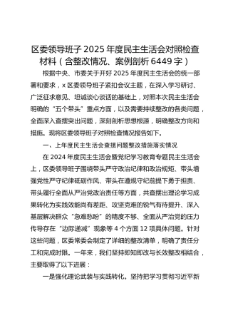 区委领导班子2025年度民主生活会对照检查材料（含整改情况、案例剖析 6449字）