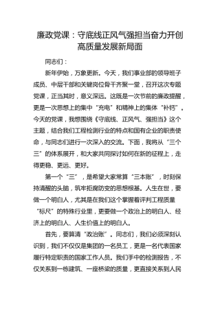 节前廉政党课：守底线正风气强担当（国企工程检测）