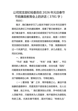 国企党支部纪检委员在2026年元旦春节节前廉政教育会上的讲话