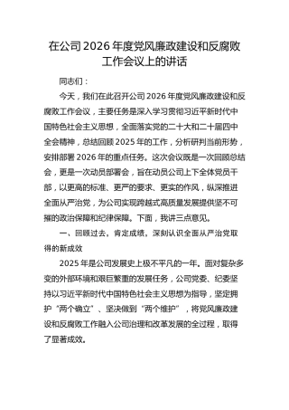 国企2026年度党风廉政建设和反腐败工作会上的讲话2