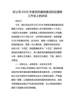 国企2026年度党风廉政建设和反腐败工作会上的讲话
